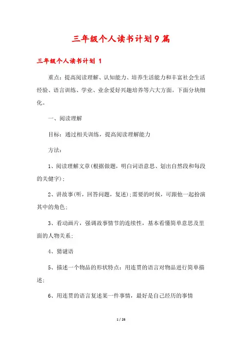 三年级个人读书计划9篇
