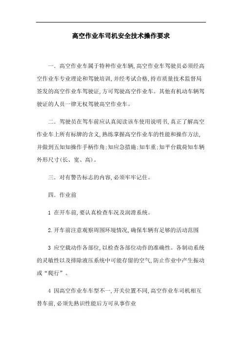 技能培训 高空作业车司机安全技术操作要求
