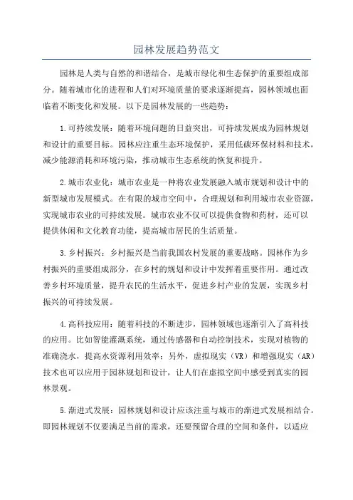 园林发展趋势范文