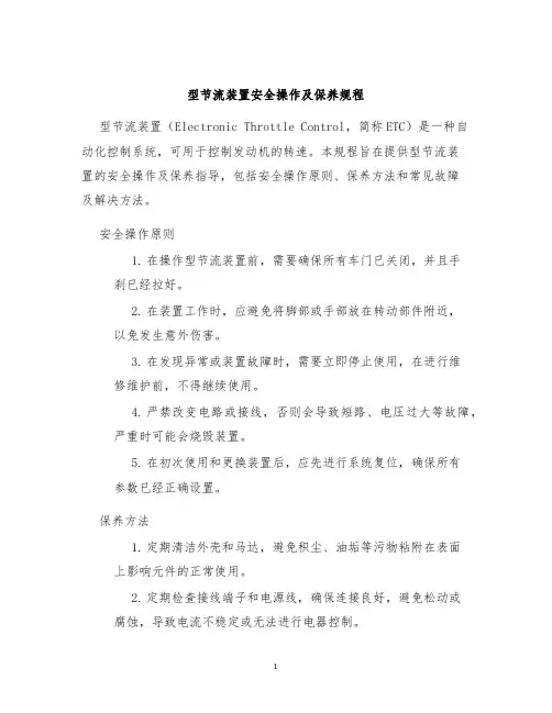 型节流装置安全操作及保养规程