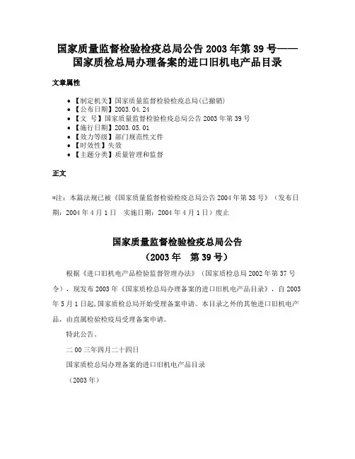 国家质量监督检验检疫总局公告2003年第39号——国家质检总局办理备案的进口旧机电产品目录