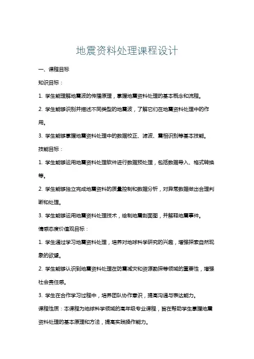 地震资料处理课程设计