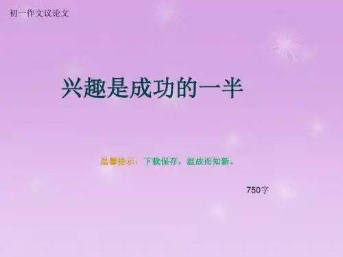 初一作文议论文《兴趣是成功的一半》750字
