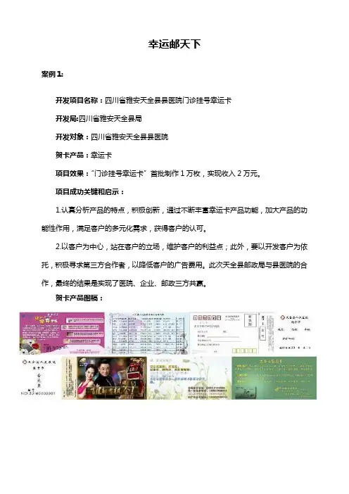 2011贺卡市场分析及项目营销策划知识库之幸运邮天下成功案例