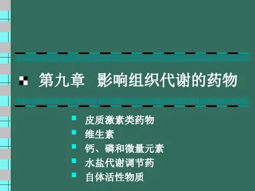 第九章   影响组织代谢的药物