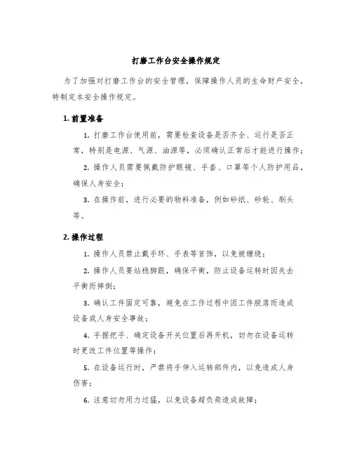 打磨工作台安全操作规定