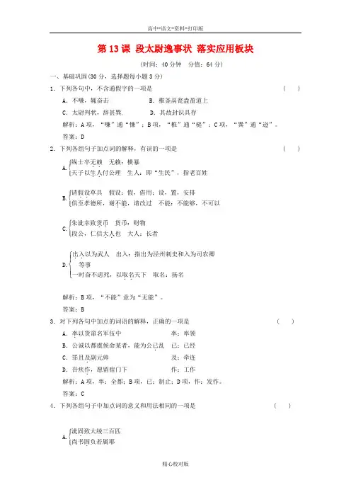 语文版语文高一4.13段太尉逸事状落实应用板块语文版必修2