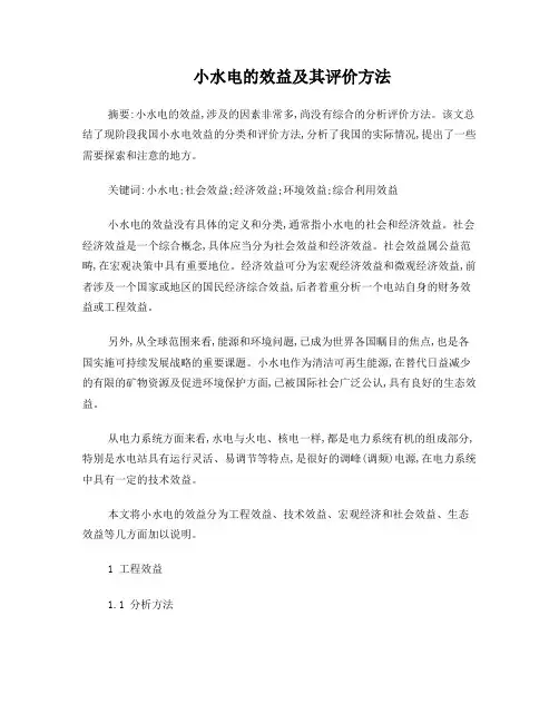 小水电的效益及其评价方法