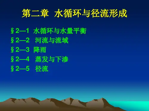 第二章  水循环与径流形成