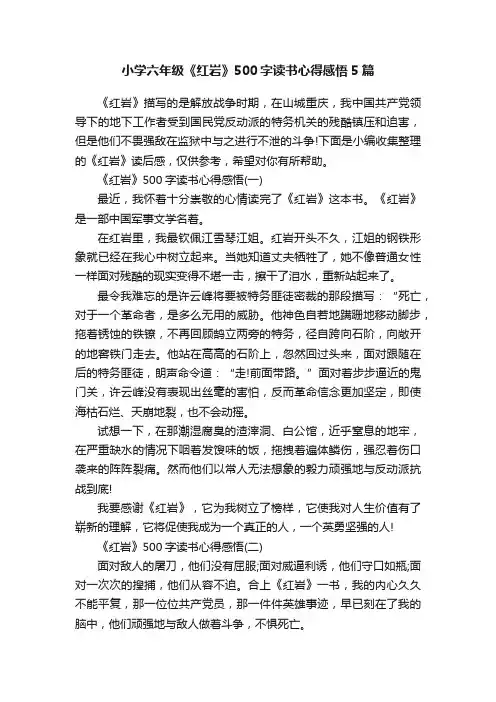 小学六年级《红岩》500字读书心得感悟5篇