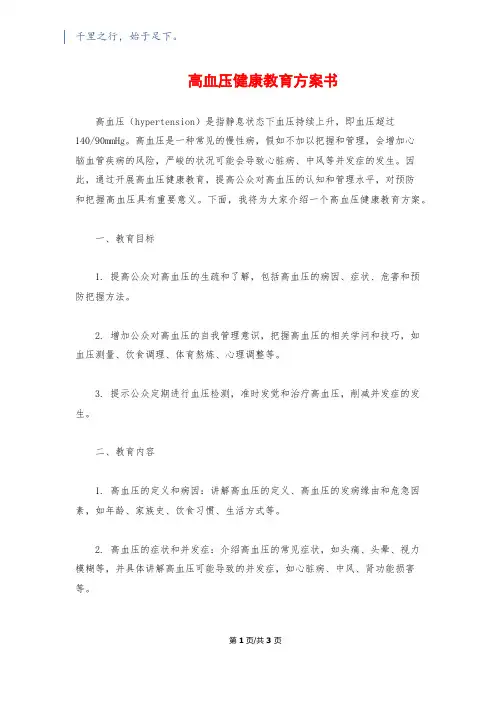 高血压健康教育计划书
