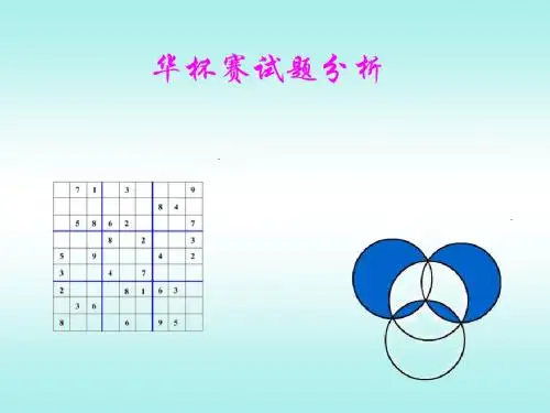 华杯赛试题分析