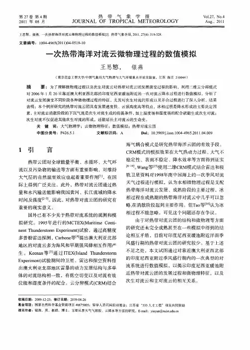 一次热带海洋对流云微物理过程的数值模拟
