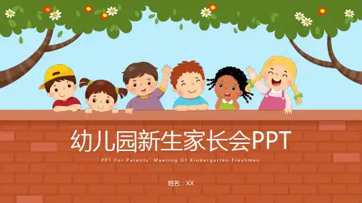 幼儿园新生家长会PPT (164)