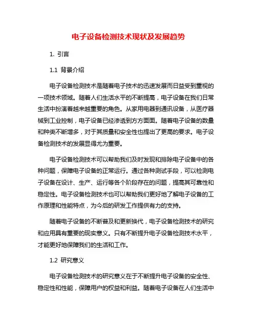 电子设备检测技术现状及发展趋势