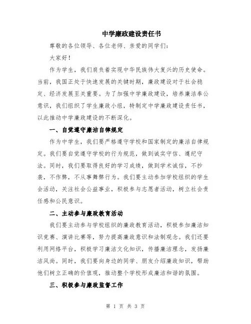 中学廉政建设责任书