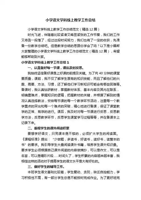 小学语文学科线上教学工作总结范文（精选12篇）