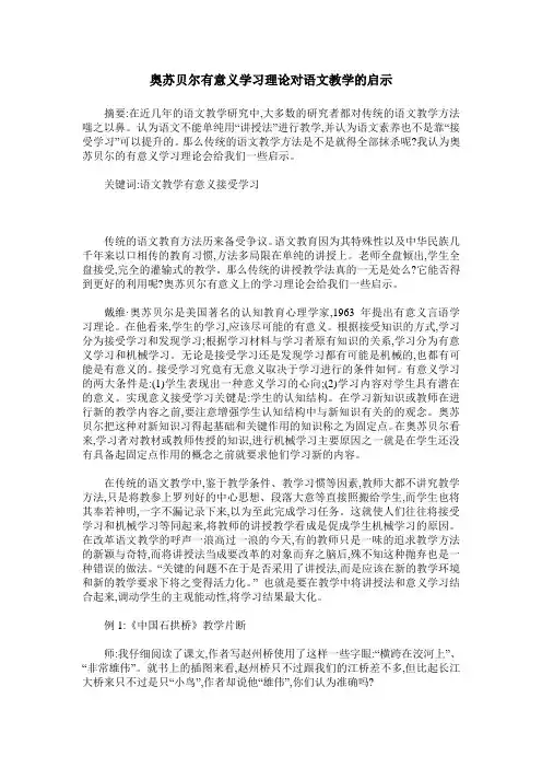 奥苏贝尔有意义学习理论对语文教学的启示