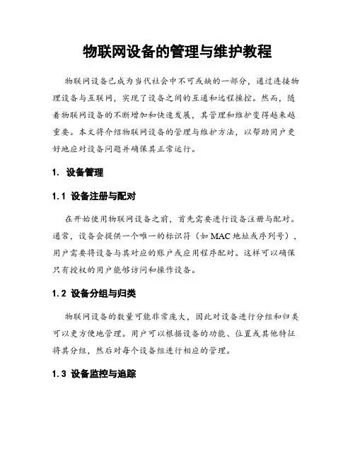 物联网设备的管理与维护教程
