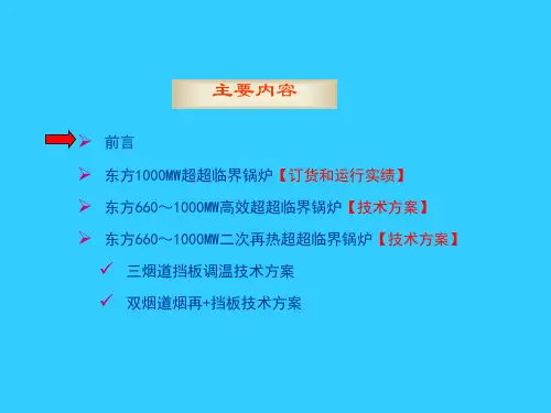 东方660～1000MW超超临界机组高效二次再热锅炉技术方案(2)