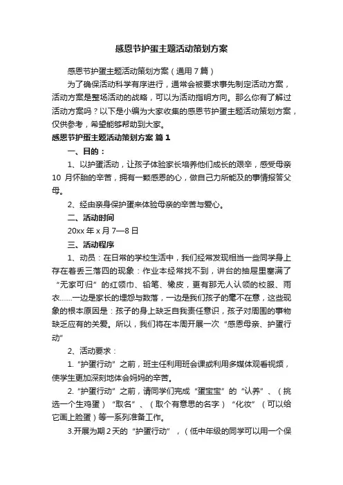 感恩节护蛋主题活动策划方案（通用7篇）