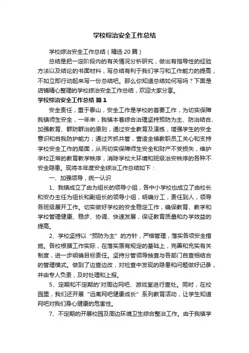 学校综治安全工作总结