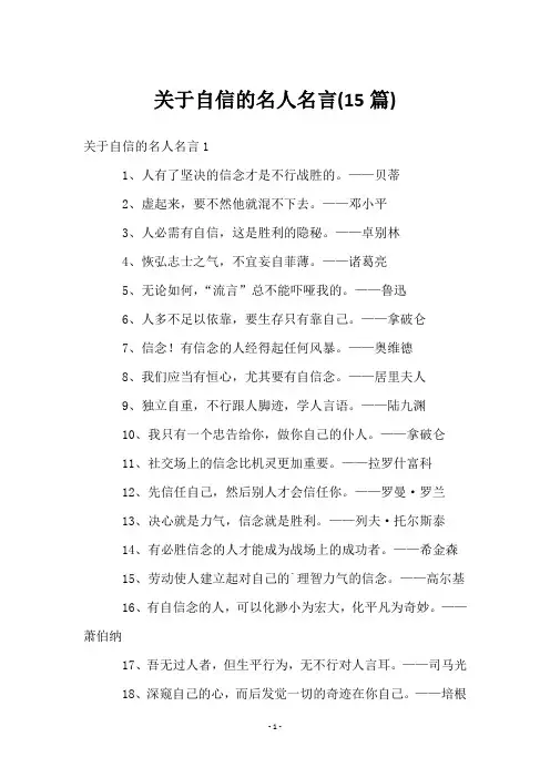 关于自信的名人名言(15篇)