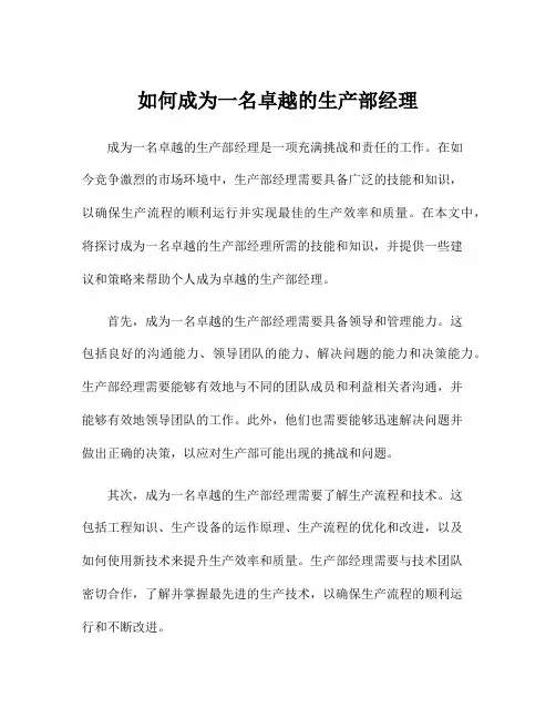 如何成为一名卓越的生产部经理