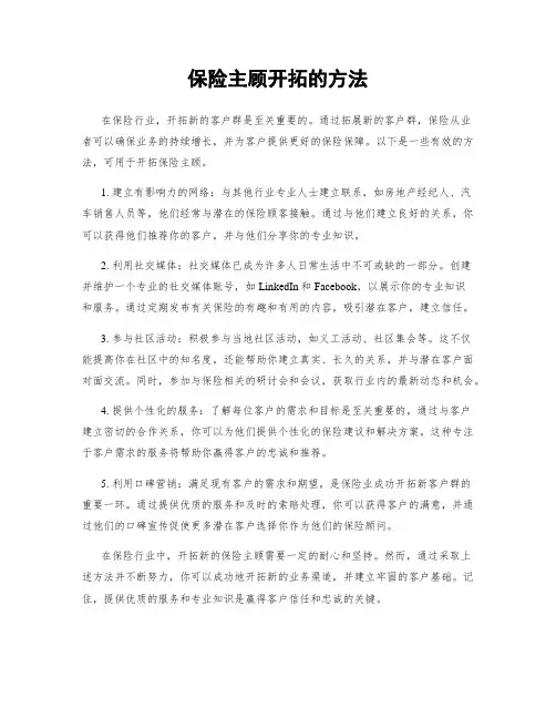 保险主顾开拓的方法