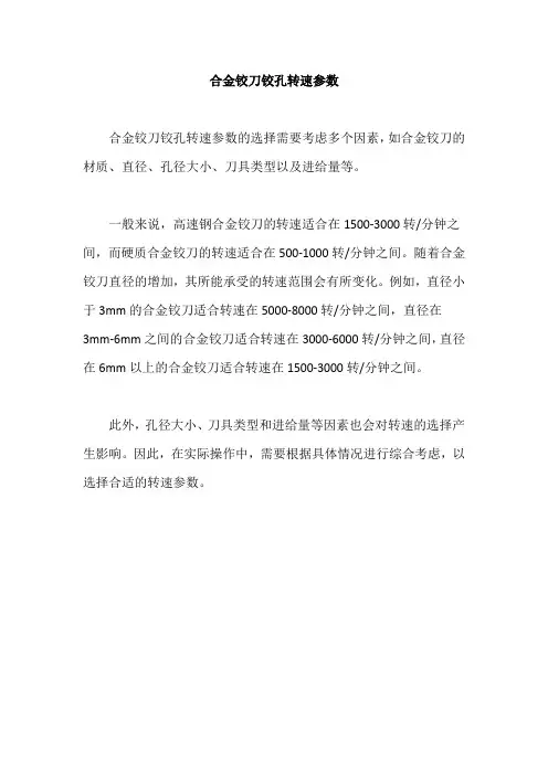 合金铰刀铰孔转速参数