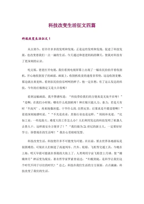科技改变生活征文四篇