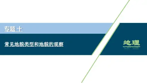 专题十常见地貌类型和地貌的观察——2024届高考地理一轮复习课件(90张)