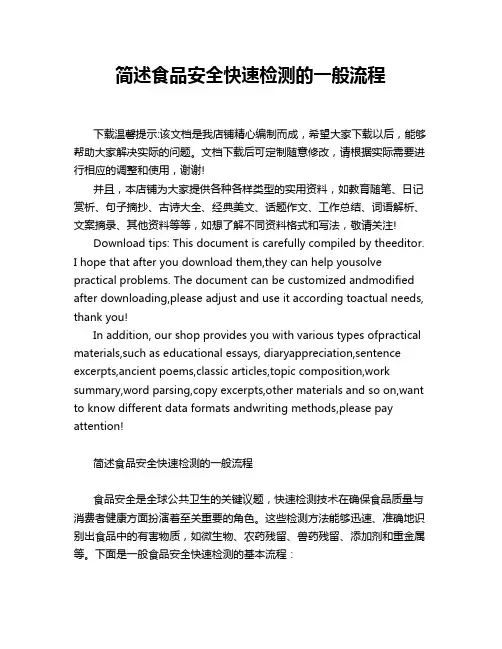 简述食品安全快速检测的一般流程