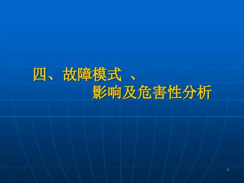 4故障模式、影响分析