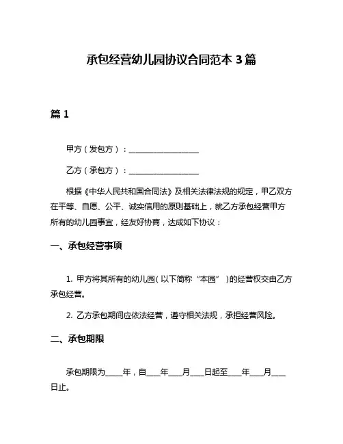承包经营幼儿园协议合同范本3篇