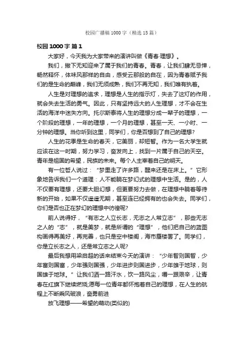 校园广播稿1000字（精选15篇）