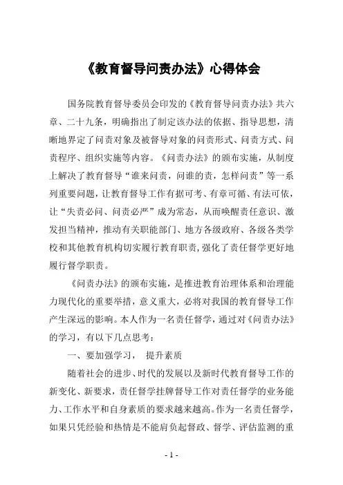 《教育督导问责办法》心得体会