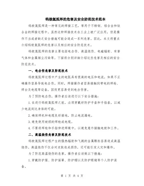 钨极氩弧焊的危害及安全防范技术范本（2篇）