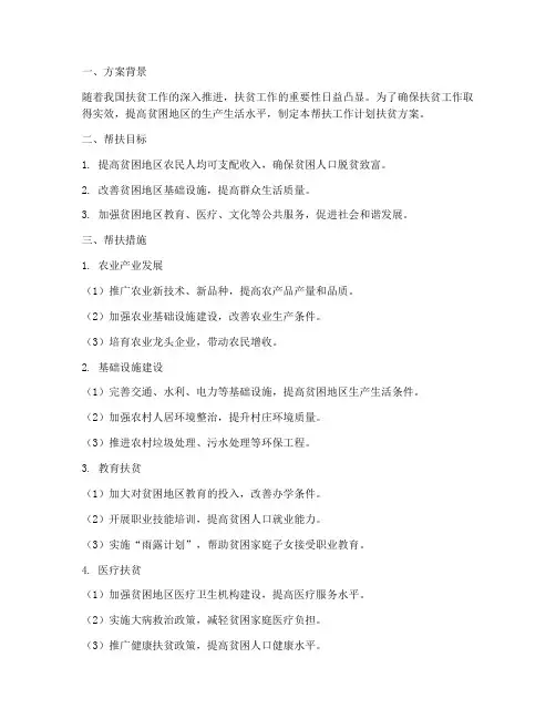 帮扶工作计划扶贫方案模板