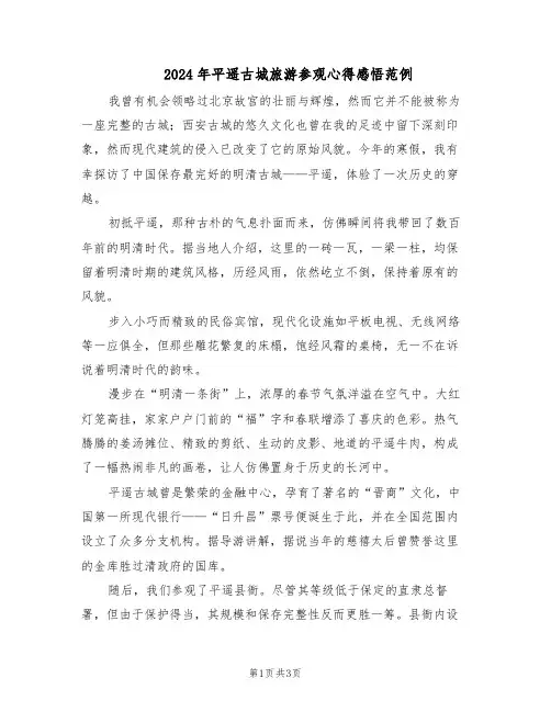 2024年平遥古城旅游参观心得感悟范例（二篇）