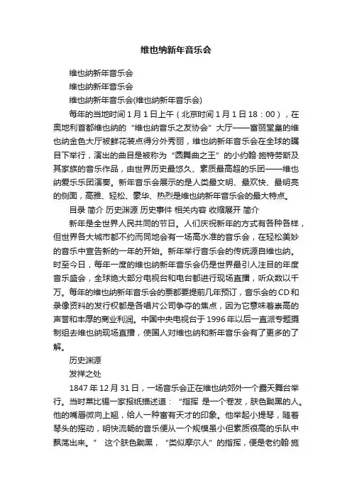 维也纳新年音乐会