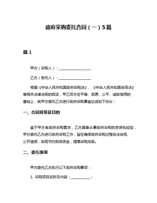 政府采购委托合同(一)5篇