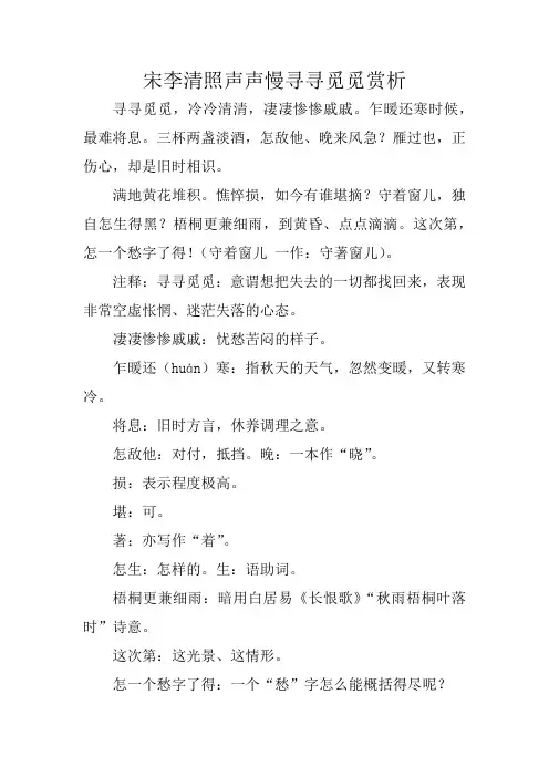 宋李清照声声慢寻寻觅觅赏析