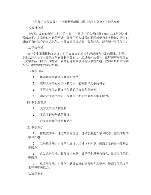 七年级语文部编版初一上册世说新语二则《咏雪》教案+任务学习单