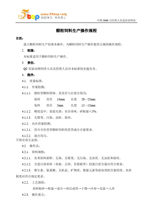 颗粒饲料生产操作规程