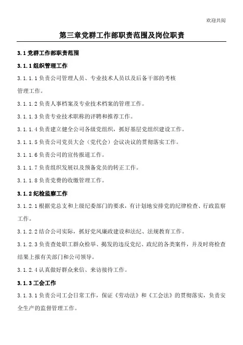 党群部的工作部职责范围及岗位职责