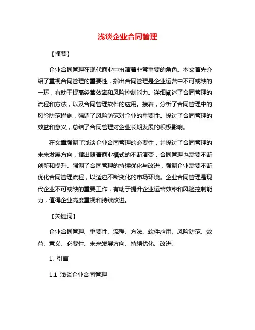浅谈企业合同管理
