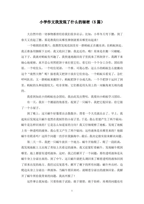 小学作文我发现了什么的秘密(5篇)