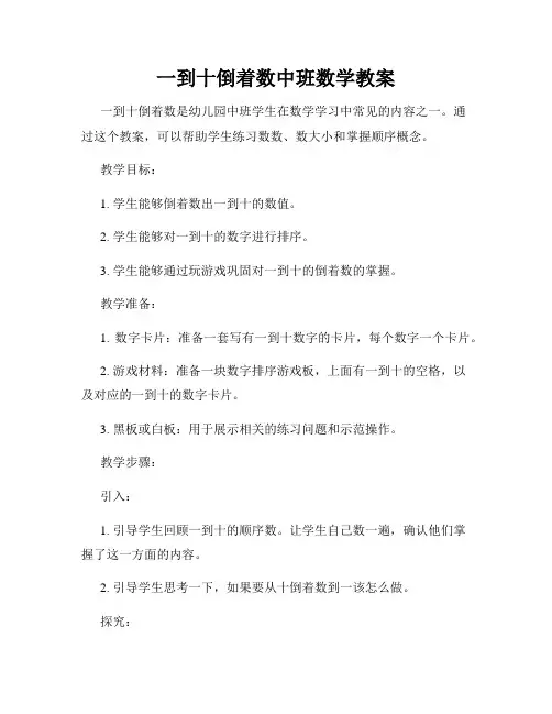 一到十倒着数中班数学教案