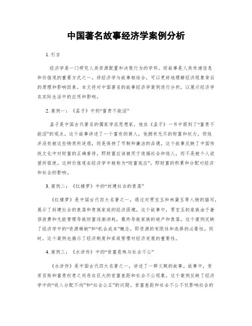 中国著名故事经济学案例分析